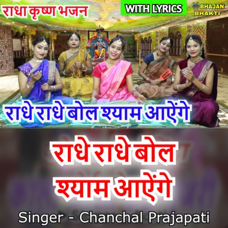 Radhe Radhe Bol Shyam Aayenge (Hindi) ft. Naman Gujral | Boomplay Music