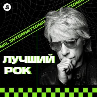 Рок-вечеринки по всему миру