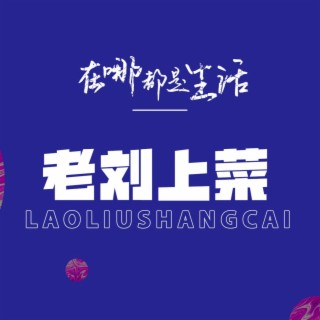 老刘上菜 lyrics | Boomplay Music