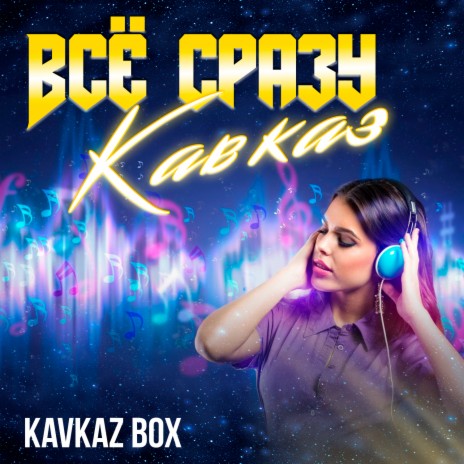 О мой Кавказ! | Boomplay Music