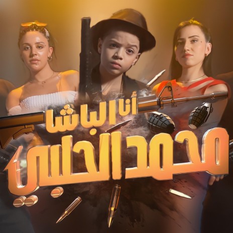 انا الباشا | Boomplay Music