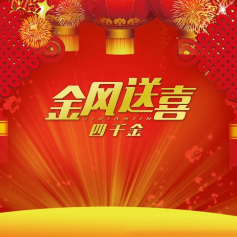 万事如意 四千金恭祝你万事如意Lyrics | Boomplay