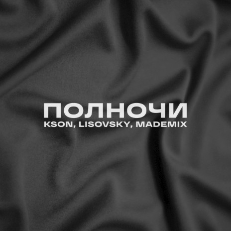 Полночи (Remix) ft. LISOVSKY & MadeMix | Boomplay Music