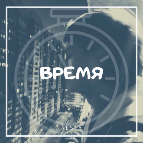 Время | Boomplay Music