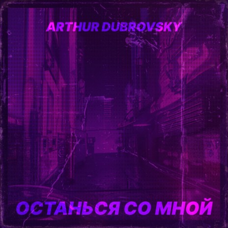 Останься со мной | Boomplay Music