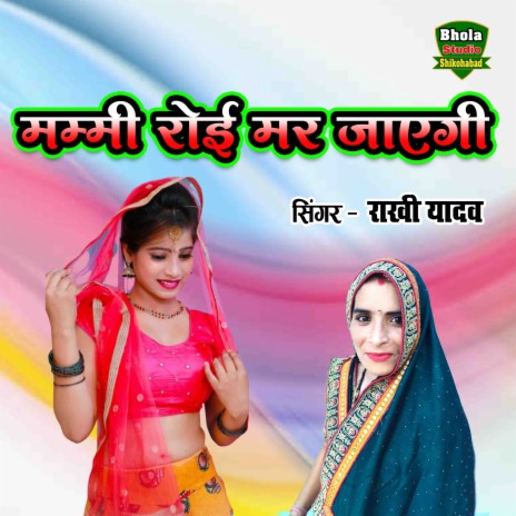 Mummy Royi Mar Jayegi | Boomplay Music