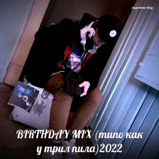 Birthday Mix (типо как у трил пила) 2022