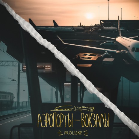 Аэропорты - вокзалы | Boomplay Music