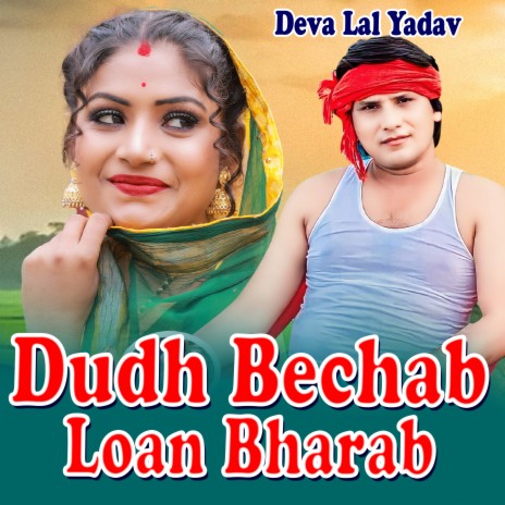 Dudh Bechab Loan Bharab | Boomplay Music