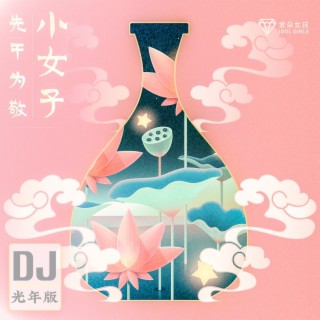 小女子先干为敬(DJ光年版） lyrics | Boomplay Music