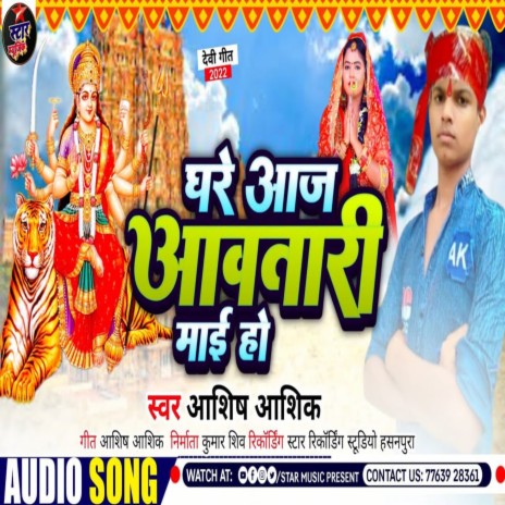 Ghare Aaj Aawatari Mai Ho (Bhakti Song 2022) | Boomplay Music