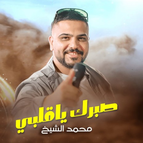 صبرك يا قلبى | Boomplay Music