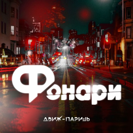 Фонари | Boomplay Music