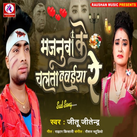 Majnuwa Ke Chalta Dawaiya Re (Bhojpuri) | Boomplay Music