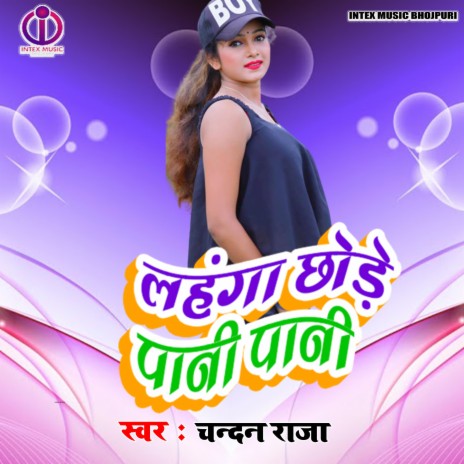Lahanga Chode Pani Pani (Bhojpuri Song)