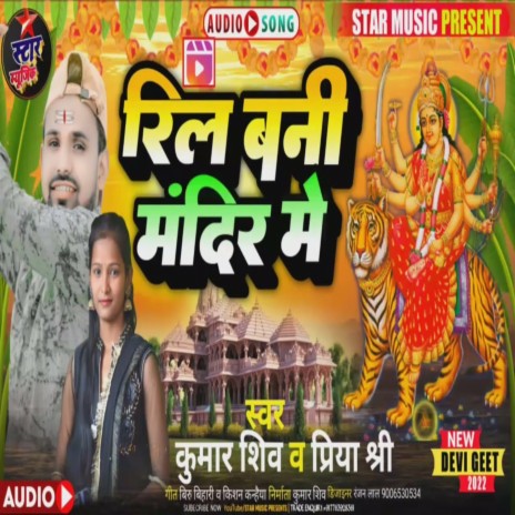 Reel Bani Mandir Me (Bhakti Song 2022) ft. Priya Shiri | Boomplay Music