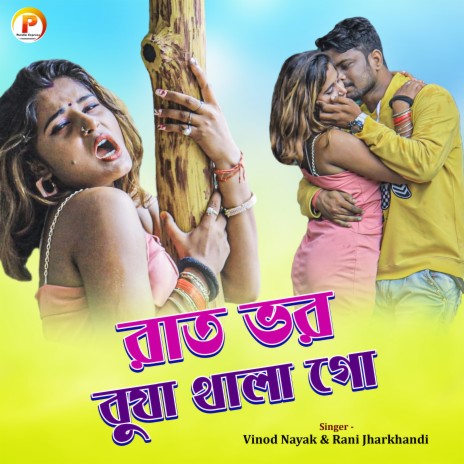 Rat Bhar Chumma Khailo Go ft. Rani Jharkhandi | Boomplay Music