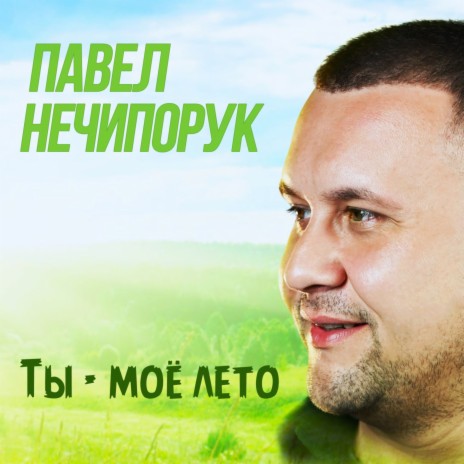 Ты - моё лето | Boomplay Music