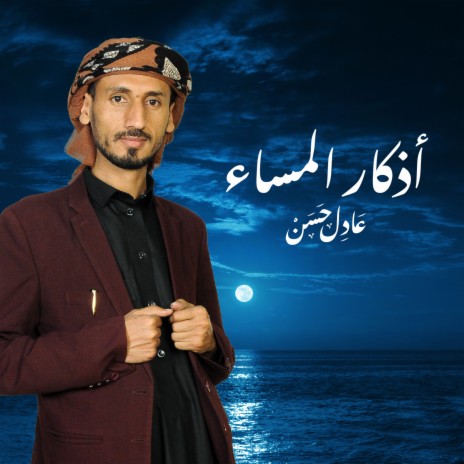 Azkar Al Masaa | Boomplay Music