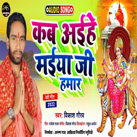 Kab Aaiye Maiya Ji (Bhojpuri)