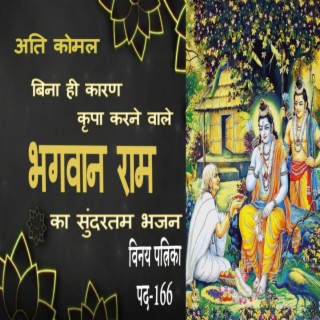 ऐसे राम दीन हितकारी | करुणा पूर्ण भजन | ऐसा भजन नहीं सुना होगा | विनय पत्रिका पद 166