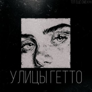 Улицы гетто