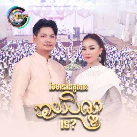 ចែមានដៃគូបោះបាយបិណ្ឌទេ? ft. តន់ ចន្ទសីម៉ា | Boomplay Music