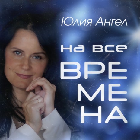 На все времена | Boomplay Music