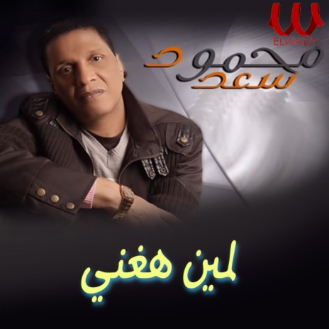 لمين هغني | Boomplay Music