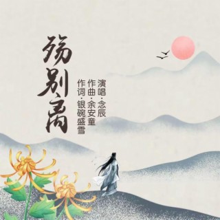 殤別離（伴奏） lyrics | Boomplay Music