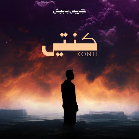 كنتي ft. RJ Music | Boomplay Music