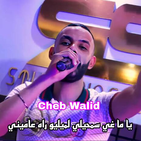 يا ما غي سمحيلي لميليو راه عاميني