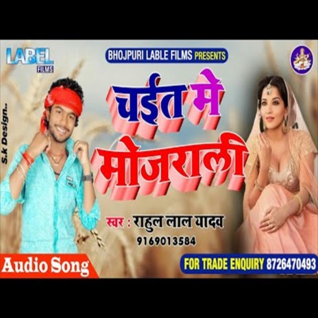 Chait Me Laglu Mojraye (Bhojpuri Song)