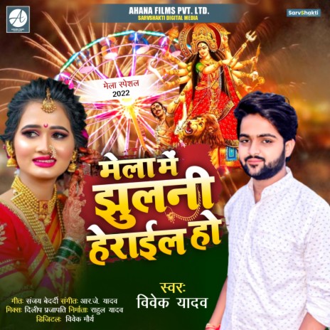 Mela Me Jhulni Herail Ho ft. Vivek Maurya | Boomplay Music