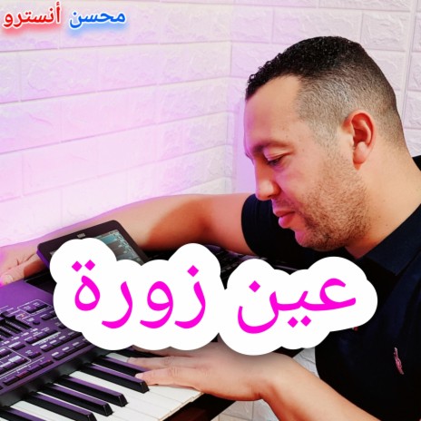 عين زورة | Boomplay Music