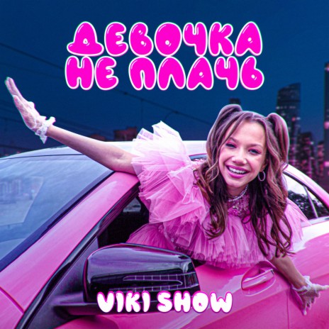 Viki Show Девочка Не Плачь Lyrics | Boomplay