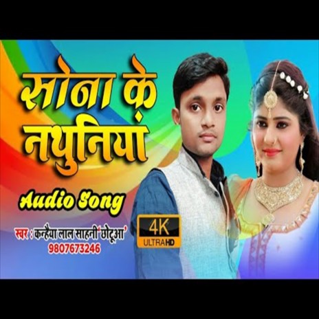 Shone Ke Nathuniya (Bhojpuri Song) ft. Sahani Chhotuwa | Boomplay Music