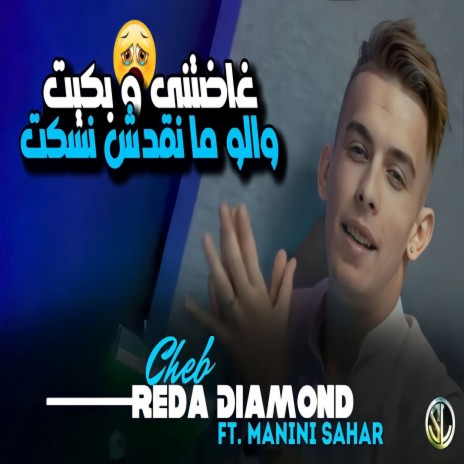 Ghadetni W Bkit (Walou Mankdch Nskt) ft. Manini Sahar | Boomplay Music