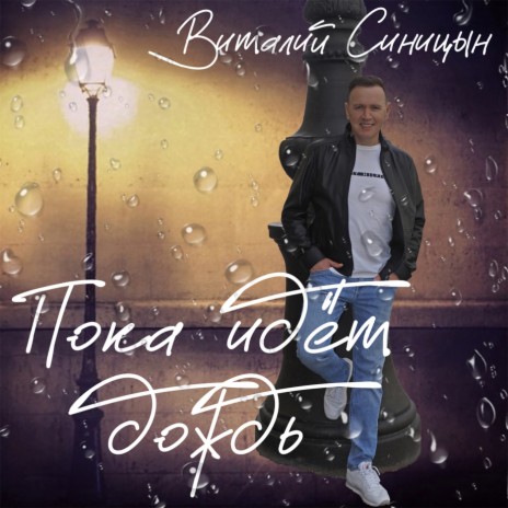 Пока идёт дождь | Boomplay Music