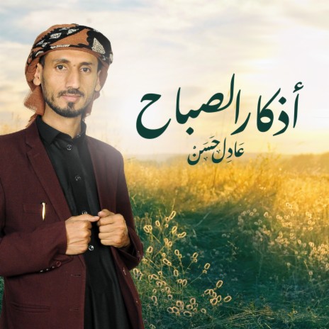 Azkar Al Sabah | Boomplay Music