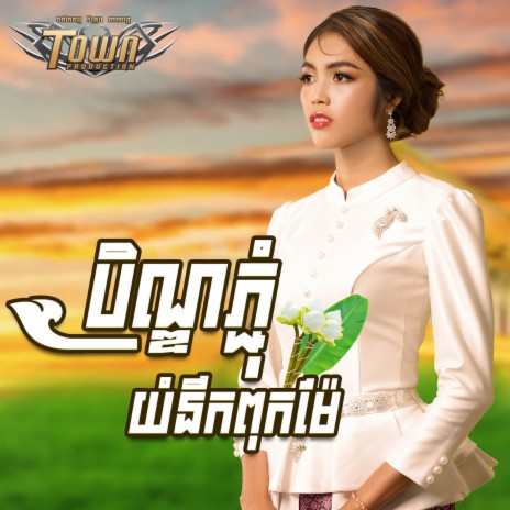 បិណ្ឌភ្ជុំយំនឹកពុកម៉ែ | Boomplay Music