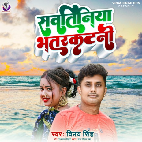 Sawtiniya Bhatarkatni (Bhojpuri Song) | Boomplay Music