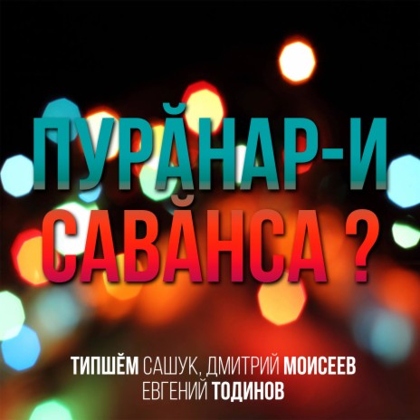 Пурăнар-и савăнса? ft. Дмитрий Моисеев & Евгений Тодинов