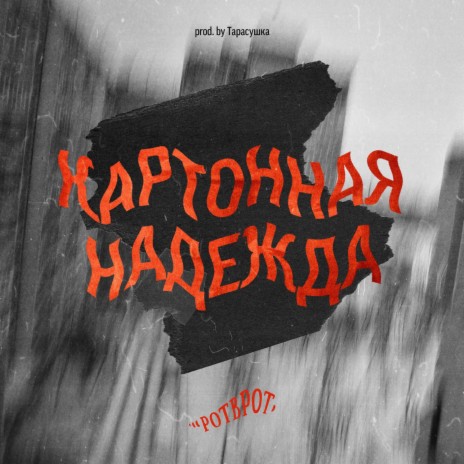 Картонная надежда (Remix) | Boomplay Music