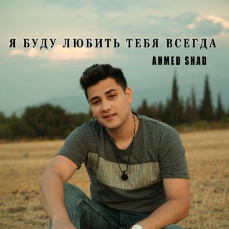 Ahmed Shad - Я Буду Любить Тебя Всегда MP3 Download & Lyrics.