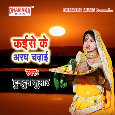 Kaise Ke Aragh Chadhaai | Boomplay Music