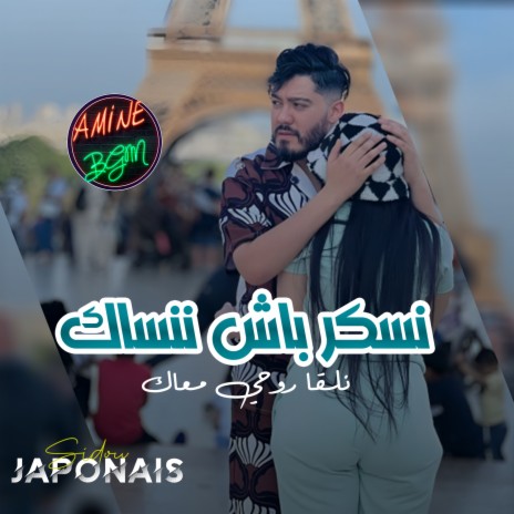 نسكرباش ننساك نلقا روحي معاك | Boomplay Music