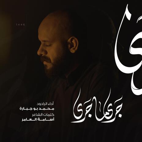 جرى ما جرى | Boomplay Music