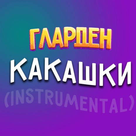 Какашки (Instrumental)