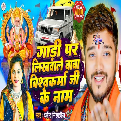 Gaadi Pe Likhwala Baba Vishwakarma Ji Ke Naam | Boomplay Music